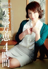S級熟女コンプリートファイル 矢部寿恵4時間 パッケージ画像