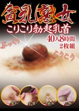 貧乳熟女こりこり勃起乳首40人8時間 パッケージ画像