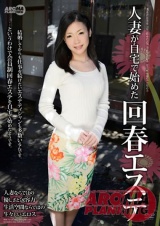 人妻が自宅で始めた回春エステ パッケージ画像