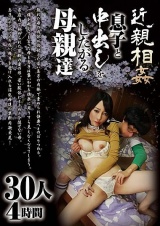 近親相姦 息子と中出しをしたがる母親達 30人4時間 パッケージ画像