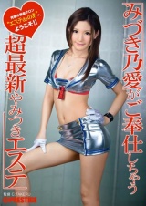 みづき乃愛がご奉仕しちゃう超最新やみつきエステ パッケージ画像表