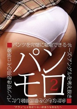 パンモロ 2 パンツを完璧に堪能できるポーズ・アングルを考え抜き余計なものを徹底排除したパンツ好き必見のモロ映像 パッケージ画像
