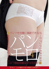 パンモロ 4 パンツを完璧に堪能できるポーズ・アングルを考え抜き余計なものを徹底排除したパンツ好き必見のモロ映像 パッケージ画像