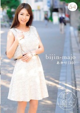 美人魔女54 あかり 30歳 パッケージ画像