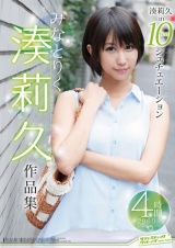 湊莉久作品集 パッケージ画像