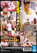 女将さんのお小水 安野由美 パッケージ画像裏