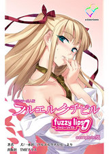 フルエルクチビル fuzzy lips0 Complete版【フルカラー成人版】 パッケージ画像表