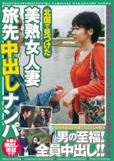 北国で見つけた美熟女人妻 旅先中出しナンパ パッケージ画像