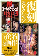 復刻セレクション 名作企画シリーズ 『18禁ゴールドラッシュ！！』 3女がこなせる技特集 ＆ 4［挑む女達］欲情と欲情のぶつかり合い パッケージ画像
