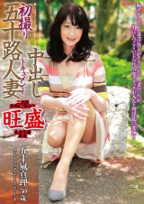 五十路妻初撮りドキュメント / 五十嵐真理 パッケージ画像