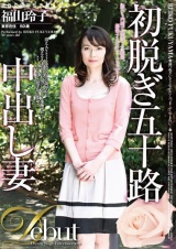初脱ぎ五十路中出し妻 福山玲子 パッケージ画像