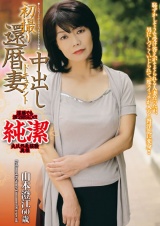 初撮り還暦妻中出しドキュメント 山本澄江 パッケージ画像