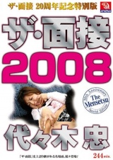 ザ・面接 2008 代々木忠 パッケージ画像表