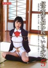叔父達に飼われている少女5 桃原茜 パッケージ画像表