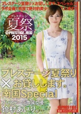 プレステージ夏祭 2015 プレステージ夏祭り×お貸しします。南国Special 鈴村あいり