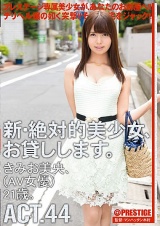 新・絶対的美少女、お貸しします。 ACT.44 きみお美央 パッケージ画像表