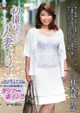 初撮り人妻ドキュメント 三村香織 パッケージ画像