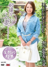 初撮り人妻ドキュメント 水元恵梨香 パッケージ画像