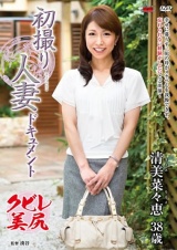 初撮り人妻ドキュメント 清美菜々恵 パッケージ画像