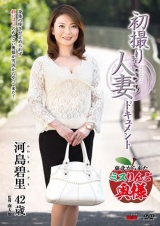 初撮り人妻ドキュメント 河島碧里 パッケージ画像