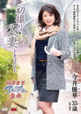 初撮り人妻ドキュメント 今井優華 パッケージ画像