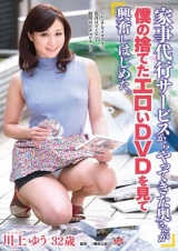 家事代行サービスからやってきた奥さんが僕の捨てたエロいDVDを見て興奮しはじめた。 川上ゆう パッケージ画像表