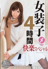 美青年の余韻が生み出す不思議な欲情のスパイラル！！女装子4時間スペシャル BEST COLLECTION！！！ パッケージ画像