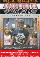 ミスターポーゴのキャットファイト 暗黒街計画 黒く染めろ パッケージ画像