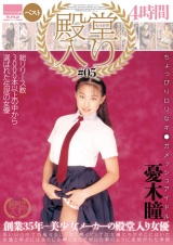 殿堂入り＃05 憂木瞳ベスト 4時間 パッケージ画像