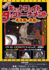 全日本キャットファイトタッグトーナメント～準決勝・決勝～ パッケージ画像