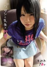 ワタシと先生の秘密 蒼すみれ パッケージ画像
