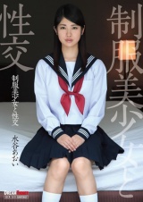 制服美少女と性交 水谷あおい パッケージ画像