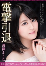 電撃引退 長澤えりな パッケージ画像