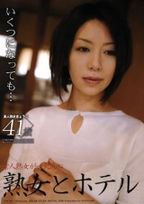 熟女とホテル 素人熟女 きょうこ41歳 パッケージ画像