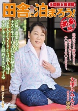 全国熟女捜索隊 田舎に泊まろう！ 潮来編 パッケージ画像