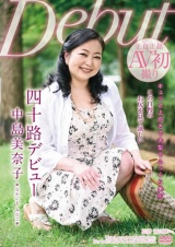 四十路デビュー 中島美奈子 パッケージ画像