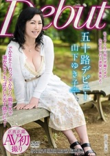 五十路デビュー 山下ゆき子 パッケージ画像