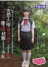 恥ずかしいから、ママにはブラを買ってと言い出せなくて…突然の大雨で発育途中の小さな胸がノーブラ濡れ透け状態になってしまった少女 東京都練馬区在住 なごみ（1●歳） パッケージ画像
