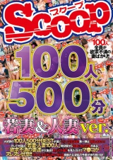 100人500分 若妻＆人妻ver.