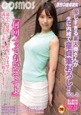 「何回イッてもいいですよ」優しすぎる素人奥さんが夫に内緒で童貞筆おろし！VOL.2 パッケージ画像
