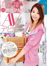 サーフショップで働くウブカワ店員 朝比奈かれん AVデビュー パッケージ画像