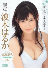 誕生 波木はるか パッケージ画像