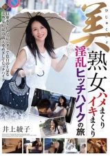 美熟女ハメまくりイキまくり淫乱ヒッチハイクの旅 井上綾子 パッケージ画像
