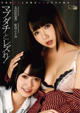 マブダチとレズれ！ 友田彩也香 朝倉ことみ パッケージ画像