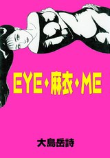 EYE・麻衣・ME パッケージ画像表