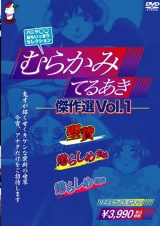 むらかみてるあき傑作選 VOL.1 パッケージ画像表