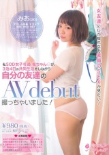 女友達にしか撮れない素顔のSEXが見たい！私SOD女子社員福ちゃんが、3泊4日の共同生活をしながら自分の友達のAV debut撮っちゃいました！ 七瀬みお パッケージ画像