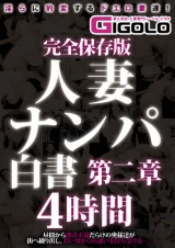 完全保存版 人妻ナンパ白書 第二章 4時間 パッケージ画像