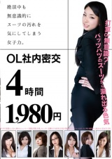 絶頂中も無意識的にスーツの汚れを気にしてしまう女子力。OL社内密交4時間 パッケージ画像
