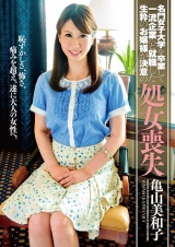 名門女子大学を卒業して一流企業へと就職した生粋のお嬢様が決意の処女喪失 亀山美和子 パッケージ画像